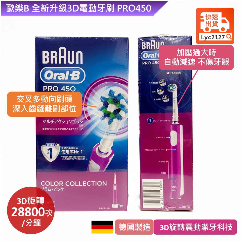 Oral-B 歐樂B‎ 全新升級3D電動牙刷 PRO450