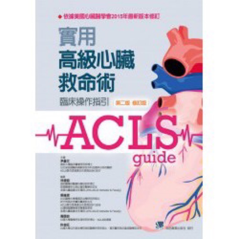 Acls實用高級心臟救命術 蝦皮購物