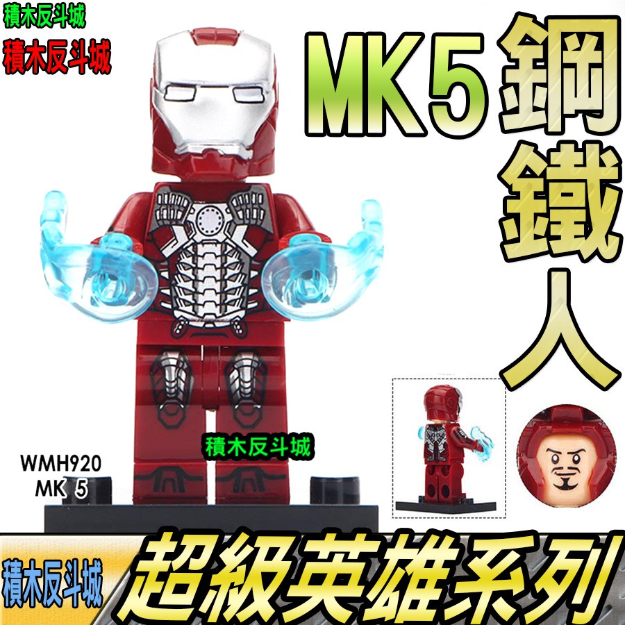 【積木反斗城】鋼鐵人MK5鋼鐵俠馬克超級英雄MK人偶欣宏920袋裝/相容積木積木