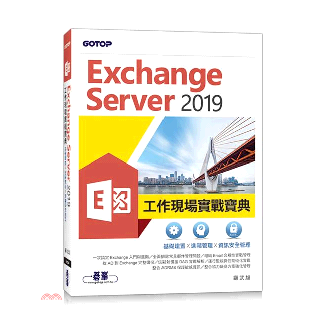 ExchangeServer2019工作現場實戰寶典|基礎建置x進階管理x資訊安全管理