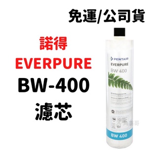 詢問有優惠】免運公司貨 諾得 淨水 Everpure BW400 BW-400 濾芯 pentair 除鉛 活性碳 濾心