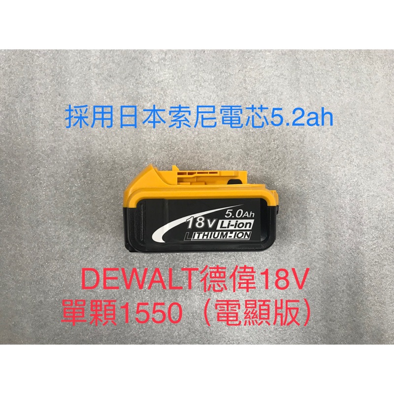 DEWALT得偉18V 德偉18v 20v副廠電池 非牧田米沃奇 （採用日本索尼動力電芯5.2ah、台灣組裝)非大陸電芯