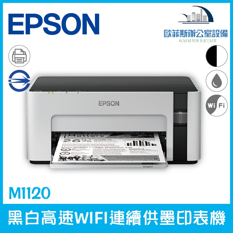 愛普生 Epson M1120 黑白高速WIFI連續供墨印表機 省電 耐用 噴墨
