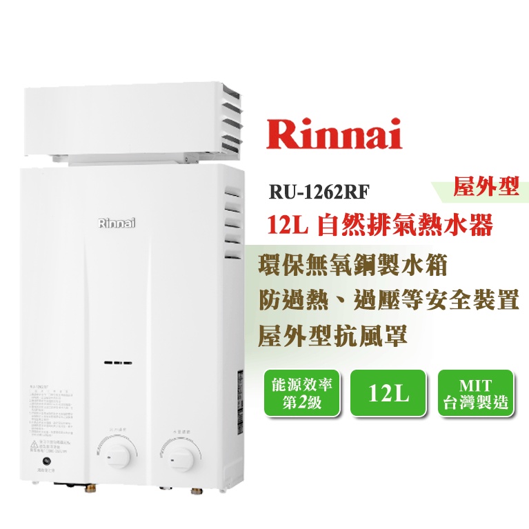 【LIFE&amp;LOVE】林內 RU-1262RF 12L 屋外型 自然排氣熱水器 《不含安裝，自取享優惠價》