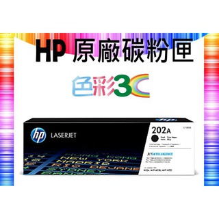 色彩3C║ HP 原廠碳粉匣 CF500A (202A) M254/M254dw/M280/M281/M281fdn