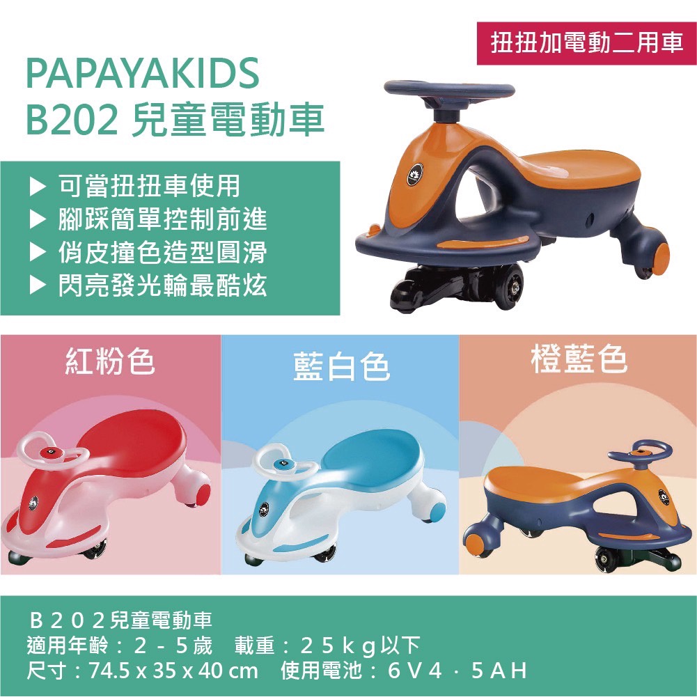 【育兒嬰品社】PAPAYAKIDS 扭扭加電動二用車/扭扭車/電動車