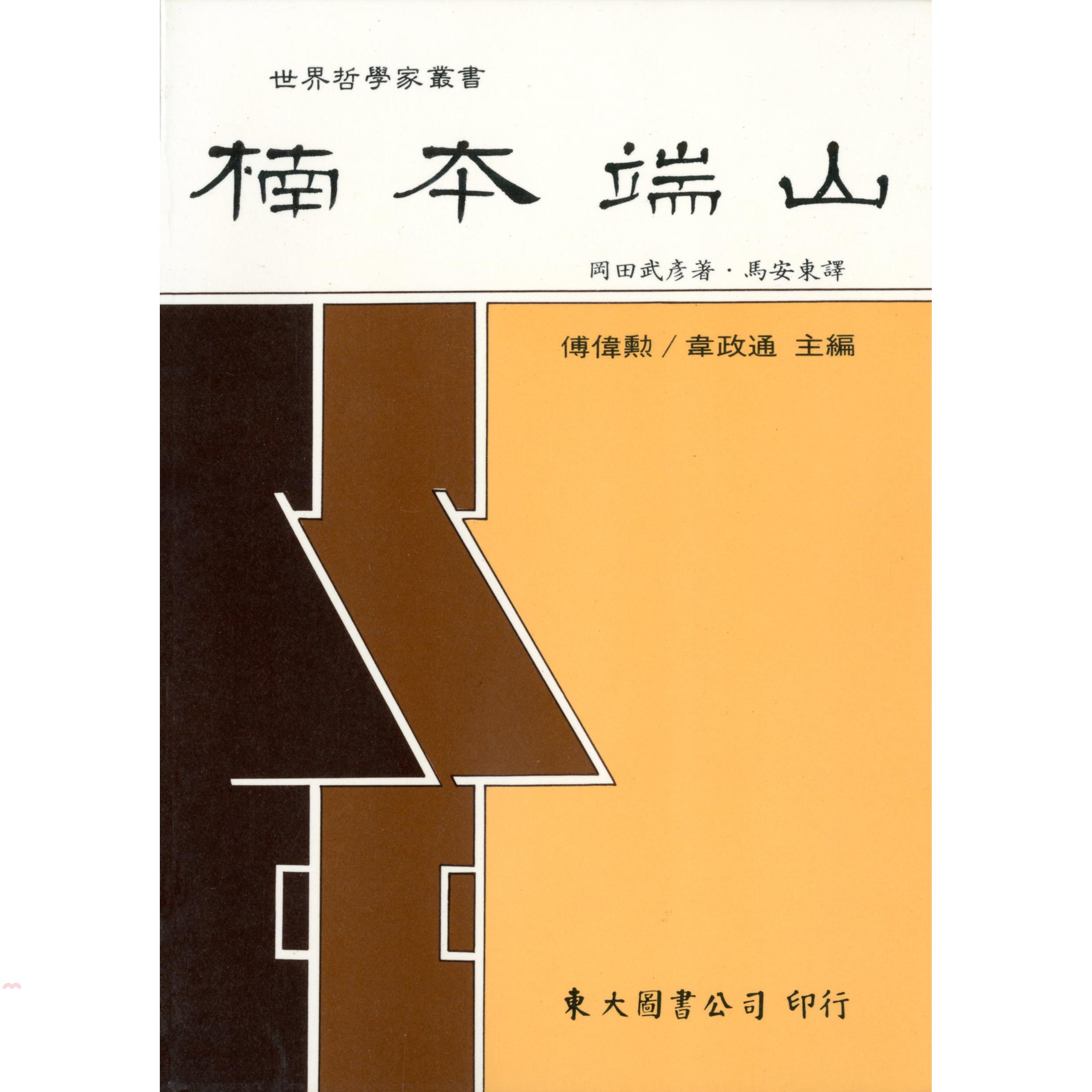楠本端山（平裝）