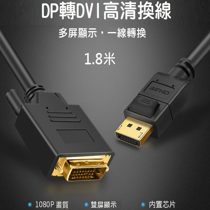 1.8米 DisplayPort 轉 DVI 轉接線 連接線 DP to DVI-D(24+1單向螢幕轉接線 1080P