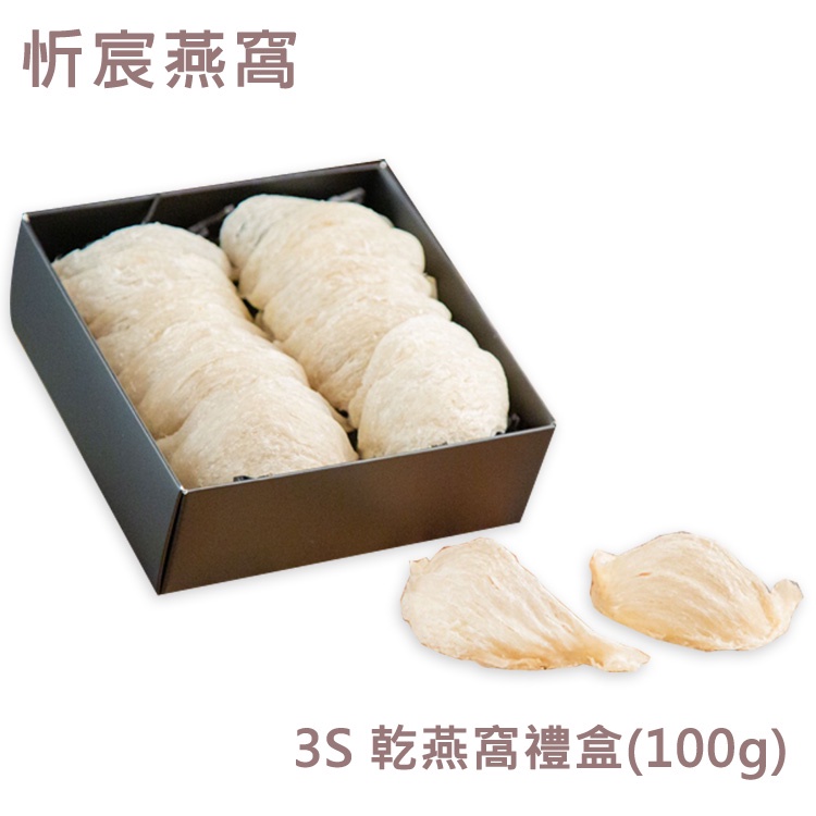 忻宸 燕窩 3S 乾 燕窩禮盒(100g)