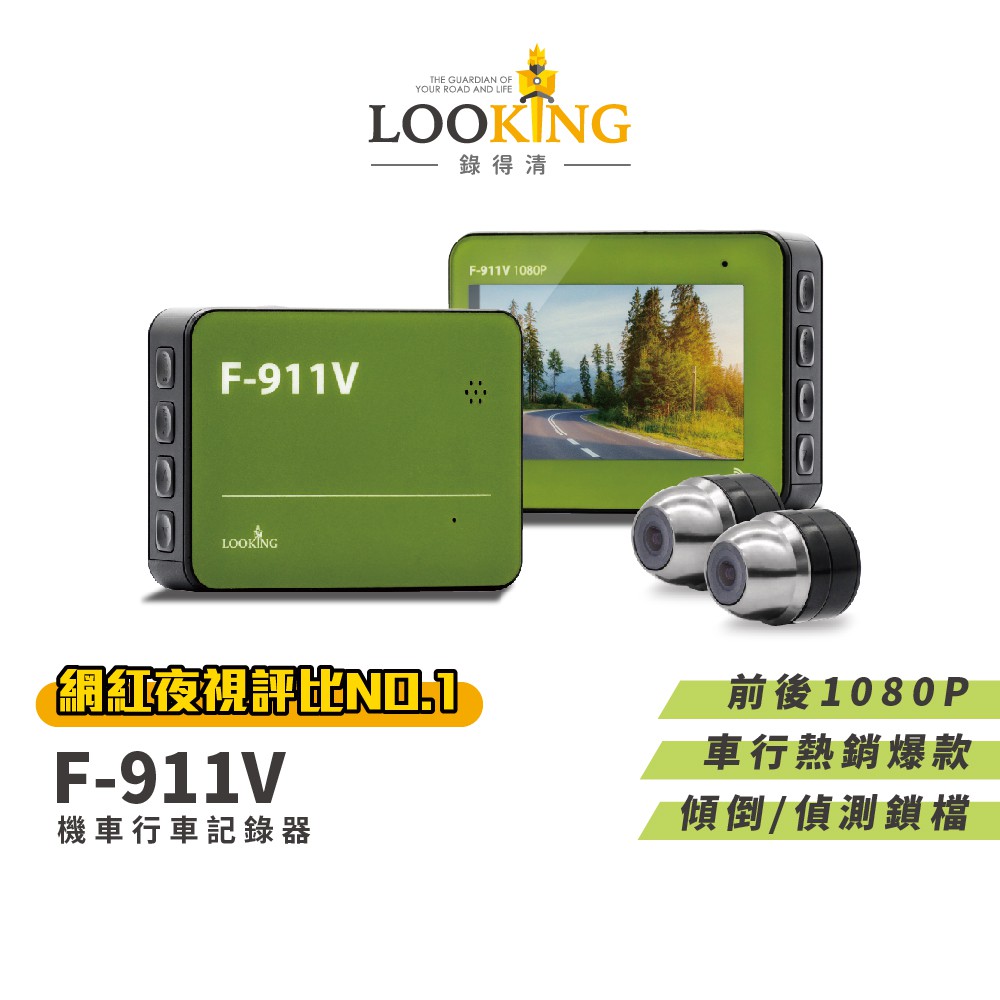 【LOOKING】F-911V 1080P 機車行車記錄器 AHD高畫質 140度大廣角 現貨 廠商直送