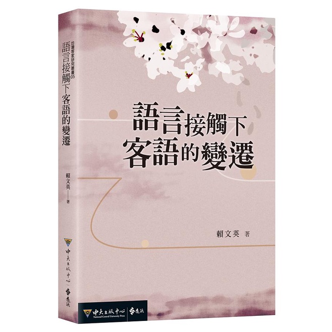 語言接觸下客語的變遷 國立中央大學 賴文英 客語語言接觸之學術專書 觸論、音韻、詞彙、語法、四海客語、客語祖源 五南文化