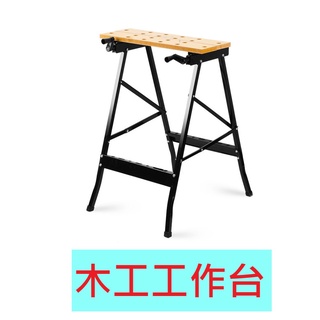 工作台 裝潢工作桌 木工桌 木工桌裝潢工作台 木工工具桌 折疊式 夾具桌 工具桌 OD007 平台型《昇瑋五金》