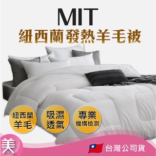 ｜正品現貨｜臺灣製造 紐西蘭發熱羊毛被 雙人被 被芯 羊毛被 雙人6x7尺 :35%羊毛