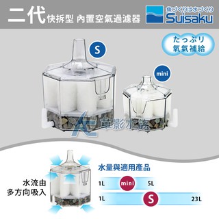 【AC草影】Suisaku 水作 二代快拆型 內置空氣過濾器（MINI）【一個】水妖精 魚缸過濾器 水妖精過濾器 水精靈