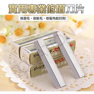 【臺灣出貨】10入 羽毛牌 修眉刀片 白金刀片 羽毛刀片 削髮刀 削刀 剃刀 刮眉刀 修眉刀 刮鬍刀 刀片 美妝