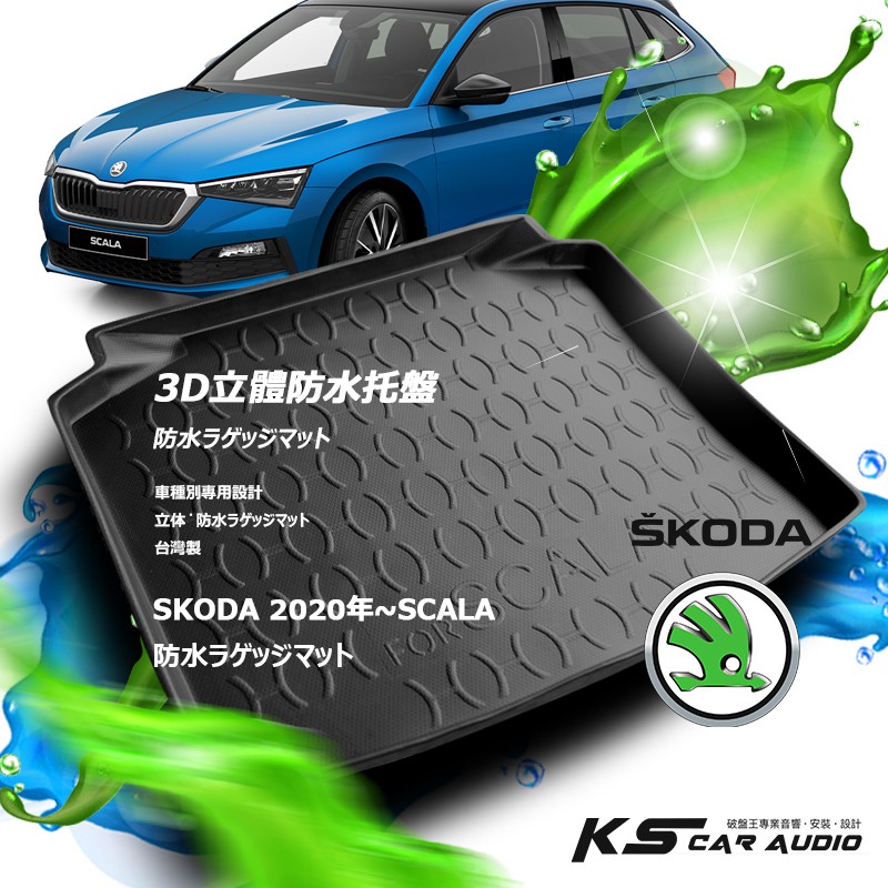 9At【3D立體防水托盤】SKODA速克達2020年~SCALA 一般版 豪華版 五人座㊣台灣製 汽車後車箱立體防水托盤