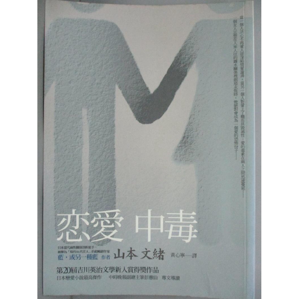 戀愛中毒 山本文緒 書寶二手書t2 翻譯小說 B94 蝦皮購物