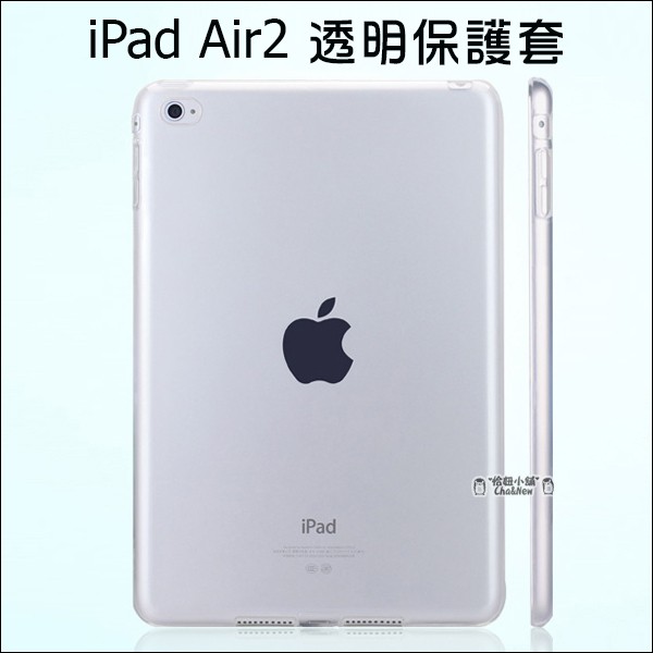 蘋果 iPad Air2 全透明套 清水套 TPU 保護套 保護殼 平板保護套 隱形保護套 IPAD6 矽膠套