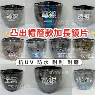 電子發票✓免運費 現貨 帽沿款 三扣式 長鏡片 防水長鏡片 鏡面 抗UV鏡片 護目鏡 安全帽鏡片 三扣式鏡片 盾牌鏡片
