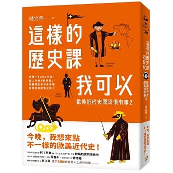 這樣的歷史課我可以：歐美近代史原來很有事2(高雄明儀)