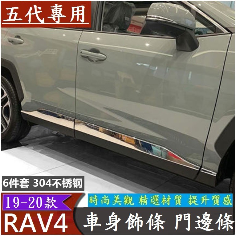 TOYOTA豐田 2019-2024款 RAV4 rav4 5代 5.5代 車身飾條 門邊條 不銹鋼亮條 車身外飾