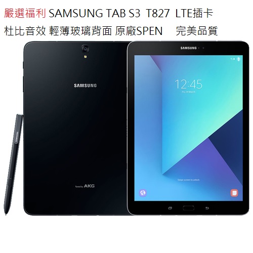 嚴選福利三星Samsung Galaxy Tab s3  9.7吋 T827 LTE插卡送SPEN筆傳說對決 天堂 二手