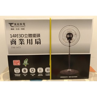 14吋3D立體擺頭商業用涼風扇TM-1473東銘家電