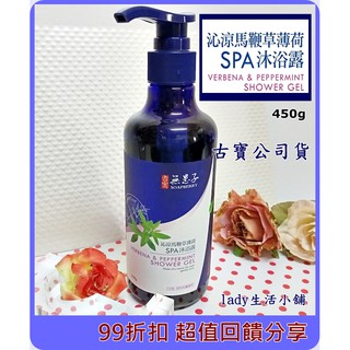 [熱銷】古寶無患子 沁涼 薄荷 馬鞭草 SPA 沐浴 精華露 沐浴乳 沐浴露 450g-lady生活