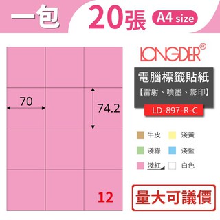【龍德】12格 LD-897 共有六色可選 20張/包 影印貼紙 列印標籤 三用標籤 標籤貼紙 電腦標籤 彩色標籤