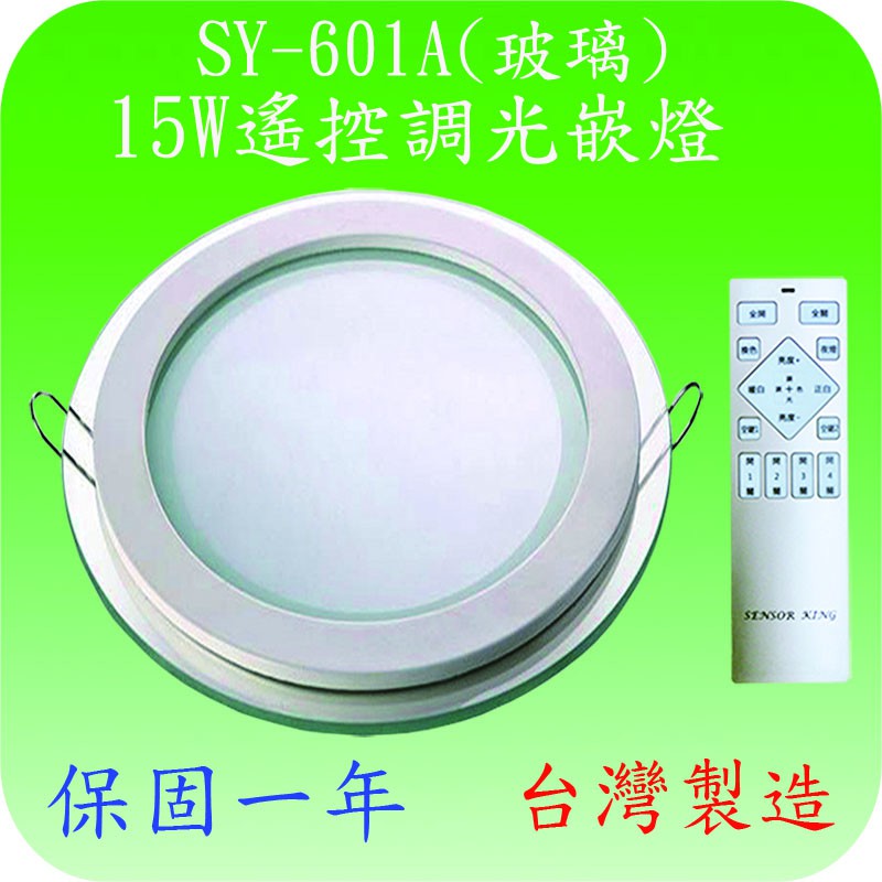 【豐爍】SY-601A  15W遙控調光嵌燈(玻璃-嵌孔16.5cm-台灣製造)(滿2500元以上送一顆LED燈泡)