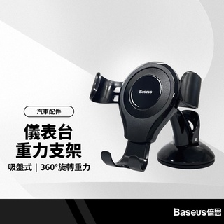 倍思 吸盤式車用儀表臺重力支架 桌面手機支架手機導航支架汽車用品 360度旋轉重力支架