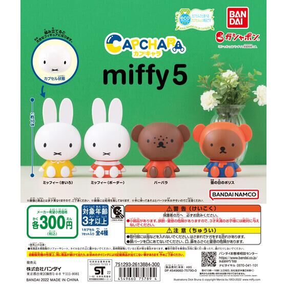 §小俏妞部屋§ [現貨] Bandai Miffy 米飛兔 米菲兔 第5彈 環保扭蛋 全4款