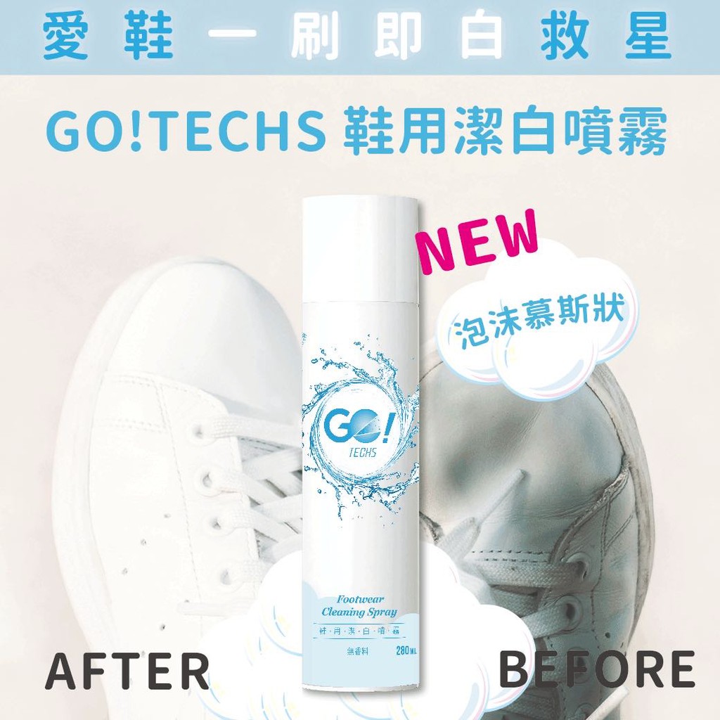 Go Techs 鞋用潔白噴霧 280ml 蔡阿嘎強力推薦 M21 蝦皮購物