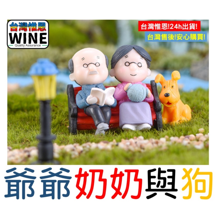 WINE台灣惟恩 爺爺 奶奶 情人 狗 多肉 盆栽 造景 婚禮裝飾 老公公 公園椅 收音機  情侶 人物 爺爺奶奶 老人