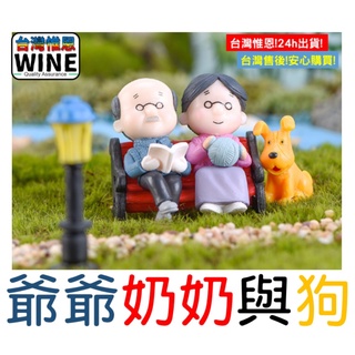 WINE台灣惟恩 爺爺 奶奶 情人 狗 多肉 盆栽 造景 婚禮裝飾 老公公 公園椅 收音機 情侶 人物 爺爺奶奶 老人