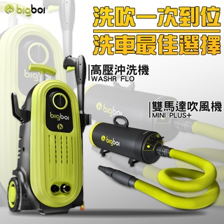 〈洗車清潔組〉【bigboi】高壓沖洗機2代FLO II+雙馬達吹水機(MINI PLUS+) 清洗機 吹水機 汽車用品