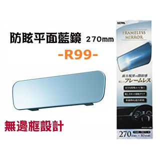 車霸-日本精品 SEIWA 防眩平面藍鏡270mm R99 無邊框設計平面車內後視鏡 (防眩藍鏡) 後視鏡 輔助鏡 鏡子