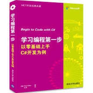 【大享】 臺灣現貨9787302475781 學習程式設計第一步：以零基礎上手C#開發為例(簡體書)清華大學69.80