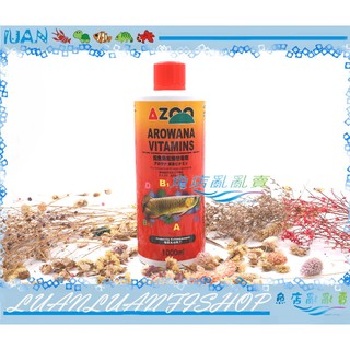 【魚店亂亂賣】AZOO龍魚免疫維他命劑1000ml營養補充劑1L台灣品牌龍魚聖品AZ11029