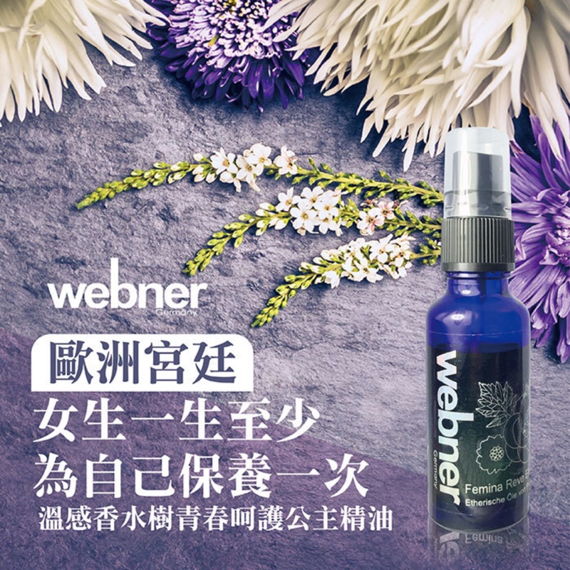 Webner 德國製造 溫感香水樹公主精油/暖宮精油