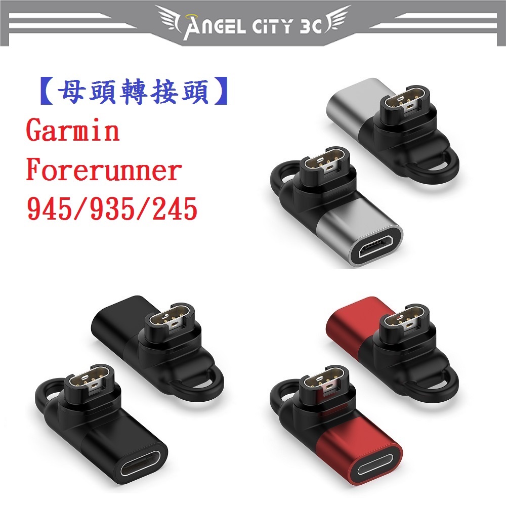 AC【母頭轉接頭】Garmin Forerunner 945/935/245 Type-C Micro USB IOS