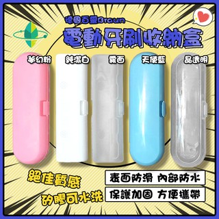 [全新現貨]百靈 BRAUN Oral-B 電動牙刷 霧面/天使藍/夢幻粉/晶透明 旅行盒 收納盒 保護盒