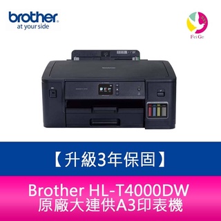 【送7-11商品卡500元】Brother HL-T4000DW原廠大連供A3印表機 需另加購墨水組x1