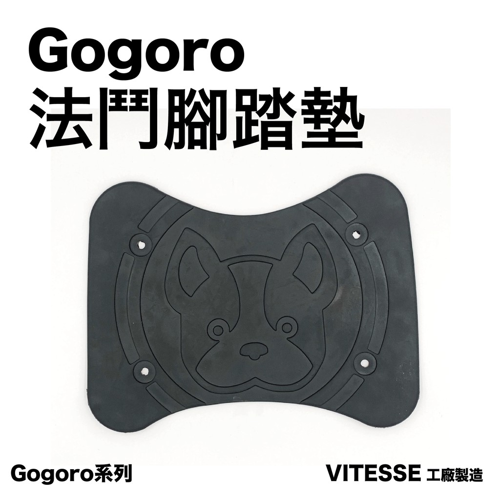 超可愛的法鬥腳踏！gogoro2 使用 媲美原廠橡膠腳踏