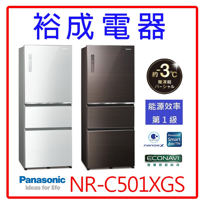 【裕成電器‧議價超優惠】Panasonic國際牌500公升無邊框玻璃冰箱 NR-C501XGS
