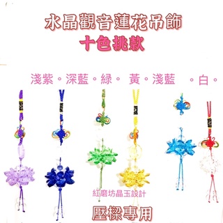 【紅磨坊】水晶蓮花 蓮花吊飾 吊墜 觀音 紫白粉彩黃紫綠藍 蓮花 水晶蓮花 奧地利水晶 Ruby 45P