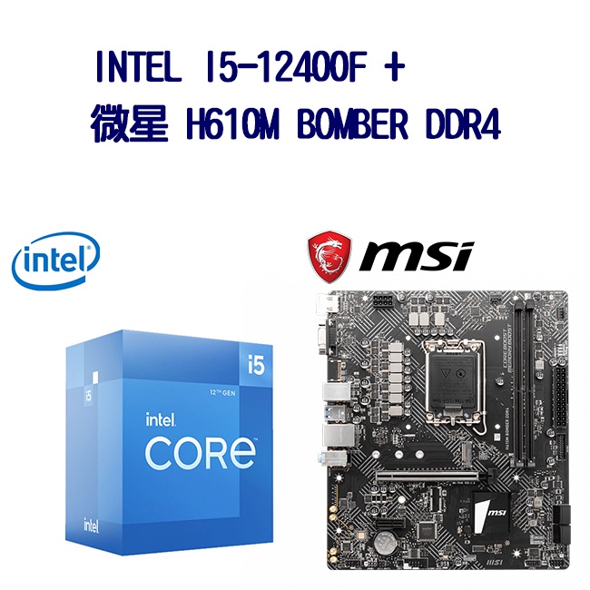 INTEL I5-12400F CPU處理器 + 微星 H610M BOMBER DDR4 主機板 超值組合