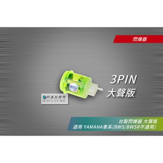 閃爍器 大聲版 臺製 繼電器 3PIN MIT 方向燈閃爍器 LED閃爍器 適用 勁戰 SMAX FORCE