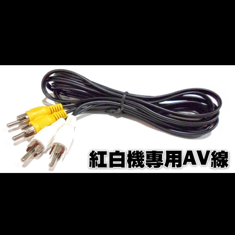 任天堂副廠紅白機專用訊號線 AV線高品質傳輸線黃、白2色插頭ERT