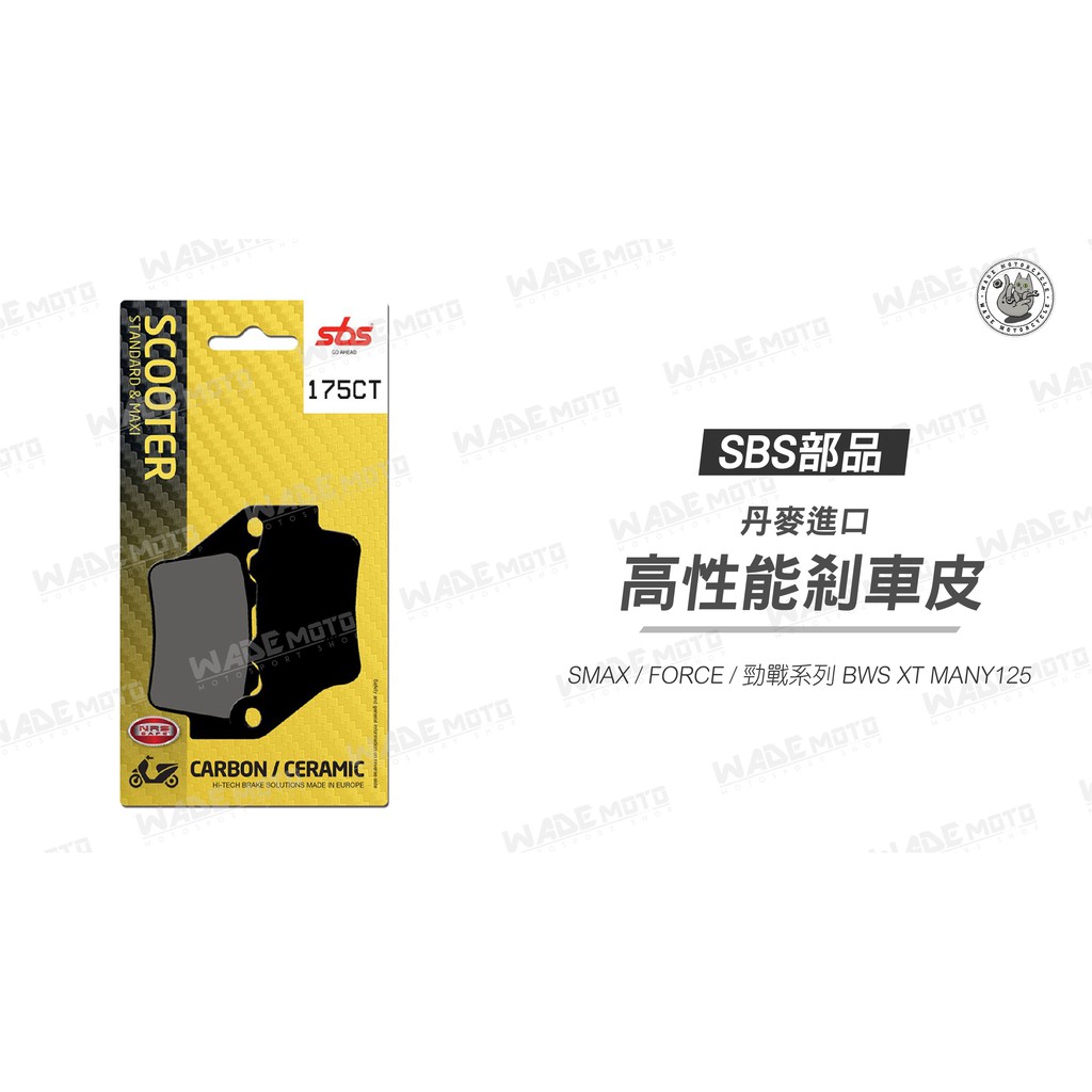 韋德機車精品 SBS 丹麥原裝 碳纖維來令片 煞車皮 175CT 適用勁戰 四 五代 SMAX FORCE 後煞車